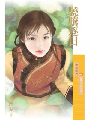 cover image of 驍騰逐日（威震八方系列之四）